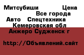 Митсубиши  FD15NT › Цена ­ 388 500 - Все города Авто » Спецтехника   . Кемеровская обл.,Анжеро-Судженск г.